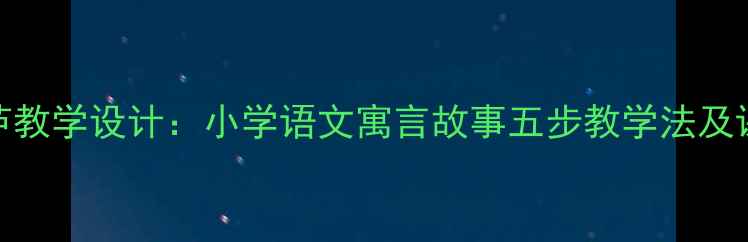 图片 我要的是葫芦教学设计：小学语文寓言故事五步教学法及课堂实践案例
