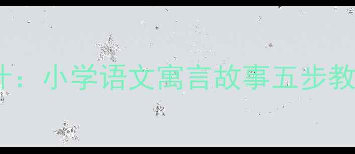 图片 我要的是葫芦教学设计：小学语文寓言故事五步教学法及课堂实践案例2