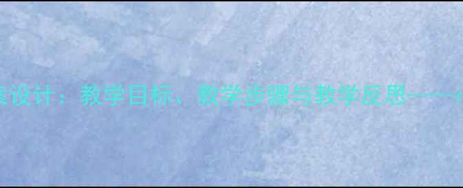 图片 我要的是葫芦教案设计：教学目标、教学步骤与教学反思——小学语文优质课例