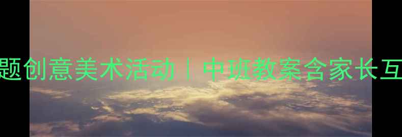 图片 我长大了幼儿成长主题创意美术活动｜中班教案含家长互动指南｜附材料清单