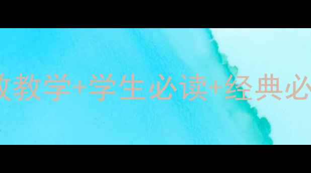 图片 战争与和平教案｜高效教学+学生必读+经典必刷！附完整教学方案1