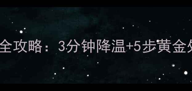 图片 战地急救必学部队中暑急救全攻略：3分钟降温+5步黄金处理法（附高温防护清单）1