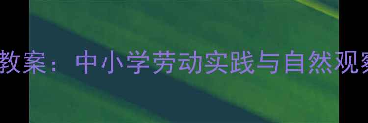 图片 户外拔草自然教育教案：中小学劳动实践与自然观察的完整教学方案1
