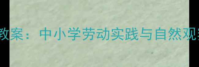 图片 户外拔草自然教育教案：中小学劳动实践与自然观察的完整教学方案2