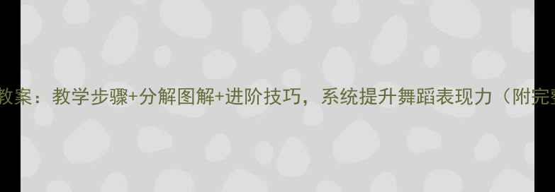 图片 手位组合舞蹈教案：教学步骤+分解图解+进阶技巧，系统提升舞蹈表现力（附完整教学视频）1