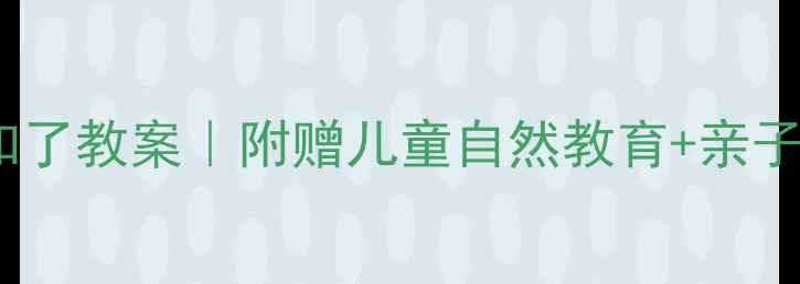 图片 手工折纸知了教案｜附赠儿童自然教育+亲子互动指南2