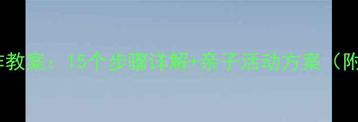 图片 手工梅花制作教案：15个步骤详解+亲子活动方案（附材料清单）1