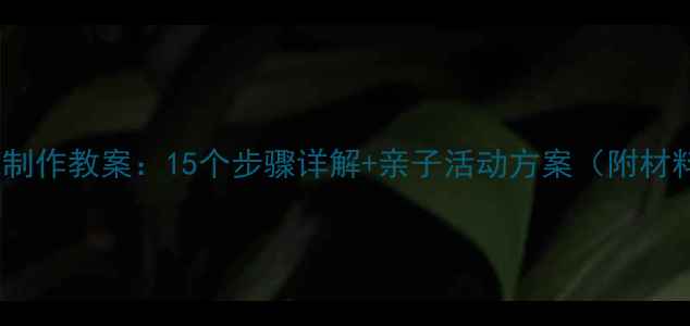 图片 手工梅花制作教案：15个步骤详解+亲子活动方案（附材料清单）2