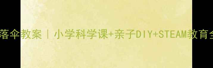 图片 手工降落伞教案｜小学科学课+亲子DIY+STEAM教育全攻略2