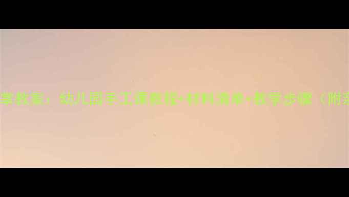 图片 手掌拓印画仙人掌教案：幼儿园手工课教程+材料清单+教学步骤（附亲子活动延伸）1