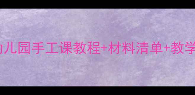 图片 手掌拓印画仙人掌教案：幼儿园手工课教程+材料清单+教学步骤（附亲子活动延伸）2