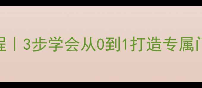 图片 手机门面设计零基础教程｜3步学会从0到1打造专属门面，附案例+工具推荐1