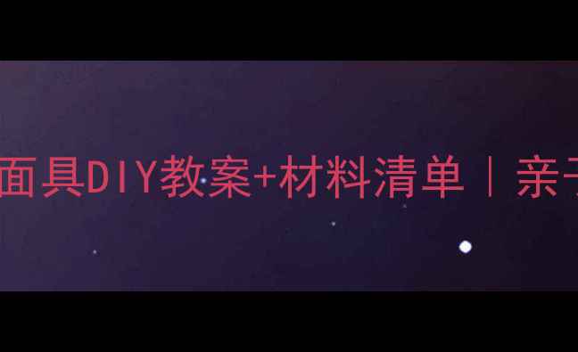 图片 手残党也能做！动物面具DIY教案+材料清单｜亲子互动自然教育必看1