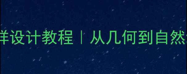 图片 手残党友好！零基础纹样设计教程｜从几何到自然纹样轻松拿捏生活美学2