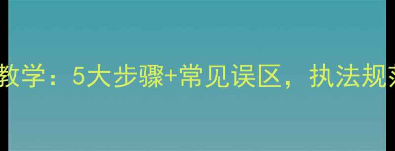 图片 手铐使用教学：5大步骤+常见误区，执法规范操作全1