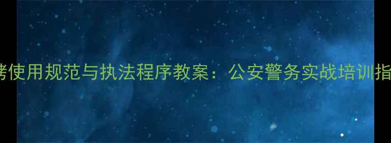 图片 手铐使用规范与执法程序教案：公安警务实战培训指南2