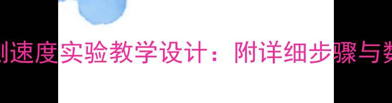 图片 打点计时器测速度实验教学设计：附详细步骤与数据处理方法