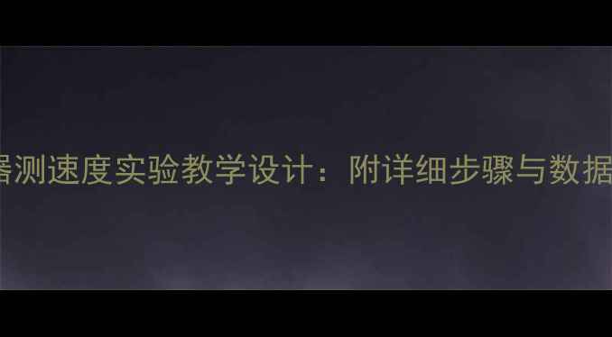 图片 打点计时器测速度实验教学设计：附详细步骤与数据处理方法2