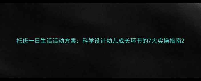 图片 托班一日生活活动方案：科学设计幼儿成长环节的7大实操指南2