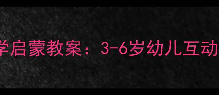 图片 托班动物嘴巴科学启蒙教案：3-6岁幼儿互动游戏与教学目标1