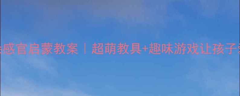 图片 托班动物耳朵感官启蒙教案｜超萌教具+趣味游戏让孩子爱上观察🦔🐾