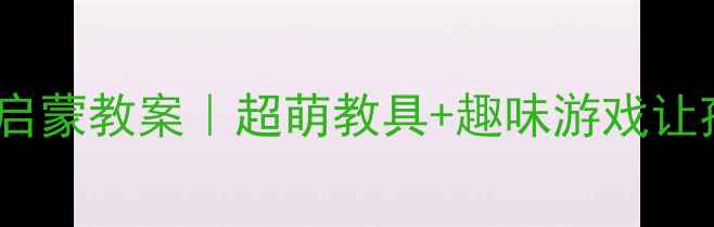 图片 托班动物耳朵感官启蒙教案｜超萌教具+趣味游戏让孩子爱上观察🦔🐾1