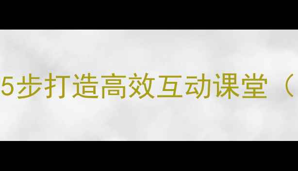 图片 托班响瓶游戏教案设计：5步打造高效互动课堂（附分龄指导与教学案例）