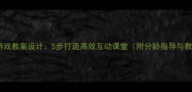 图片 托班响瓶游戏教案设计：5步打造高效互动课堂（附分龄指导与教学案例）1