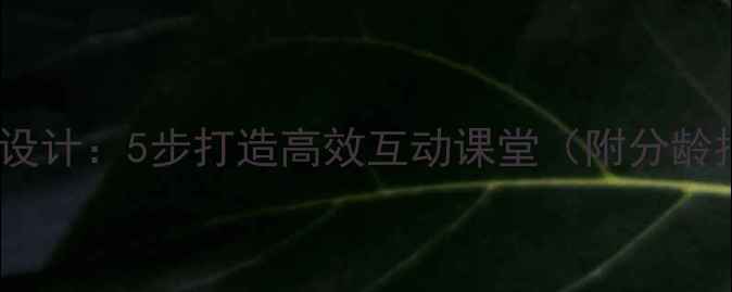 图片 托班响瓶游戏教案设计：5步打造高效互动课堂（附分龄指导与教学案例）2