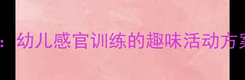 图片 托班响瓶游戏教案：幼儿感官训练的趣味活动方案与教学步骤详解2