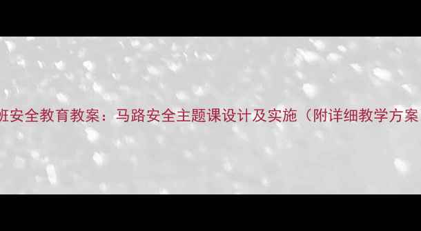 图片 托班安全教育教案：马路安全主题课设计及实施（附详细教学方案）1