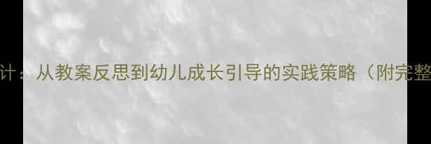 图片 托班小星星课程设计：从教案反思到幼儿成长引导的实践策略（附完整教案及实施效果）
