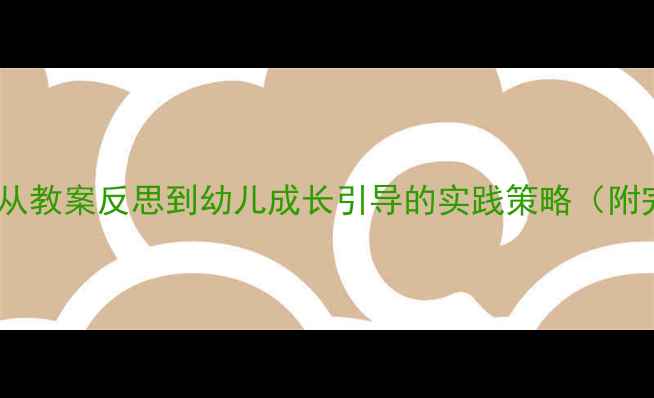 图片 托班小星星课程设计：从教案反思到幼儿成长引导的实践策略（附完整教案及实施效果）1