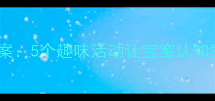 图片 托班小蝌蚪科普教案：5个趣味活动让宝宝认知生命成长全过程！1