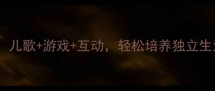 图片 托班幼儿洗澡习惯养成教案：儿歌+游戏+互动，轻松培养独立生活能力（附详细教学方案）2