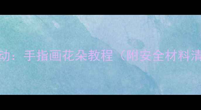 图片 托班幼儿美术活动：手指画花朵教程（附安全材料清单+教学步骤）2