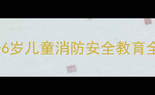图片 托班幼儿防火安全教案：3-6岁儿童消防安全教育全流程指南（附演练模板）1