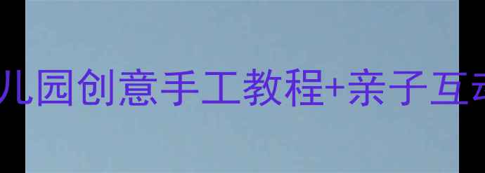 图片 托班手掌印画教案：幼儿园创意手工教程+亲子互动指南（附材料清单）1