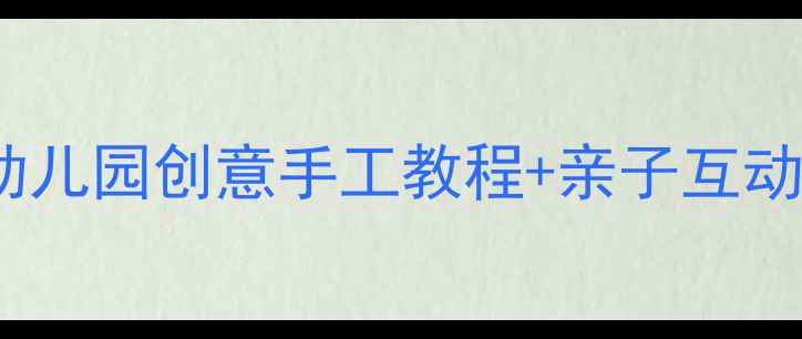 图片 托班手掌印画教案：幼儿园创意手工教程+亲子互动指南（附材料清单）2