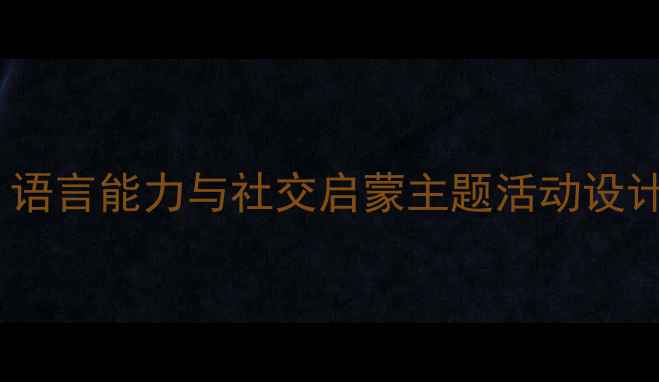 图片 托班找朋友教案：语言能力与社交启蒙主题活动设计（附详细方案）2