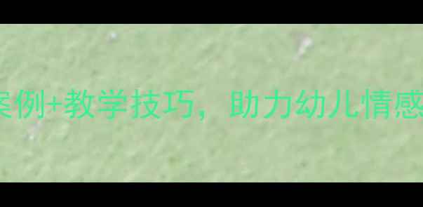图片 托班故事教案大全：30个精选案例+教学技巧，助力幼儿情感与社交能力培养（附资源包）1