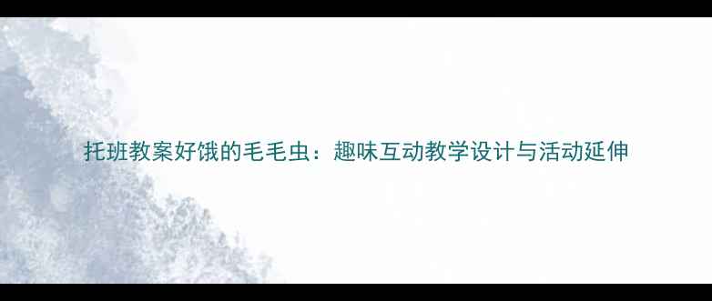 图片 托班教案好饿的毛毛虫：趣味互动教学设计与活动延伸