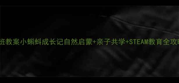 图片 托班教案小蝌蚪成长记自然启蒙+亲子共学+STEAM教育全攻略1