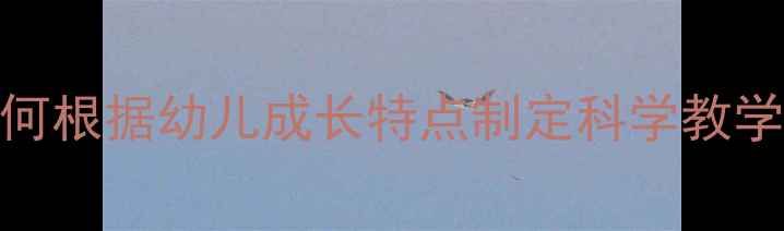 图片 托班教案设计全攻略：如何根据幼儿成长特点制定科学教学方案（附6大实用技巧）1