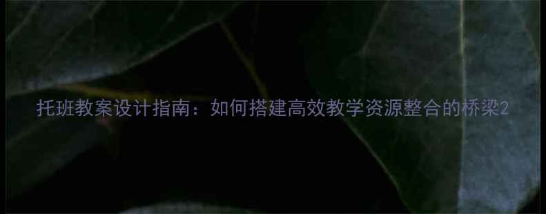 图片 托班教案设计指南：如何搭建高效教学资源整合的桥梁2