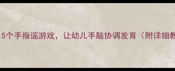 图片 托班教案：5个手指谣游戏，让幼儿手脑协调发育（附详细教学方案）1