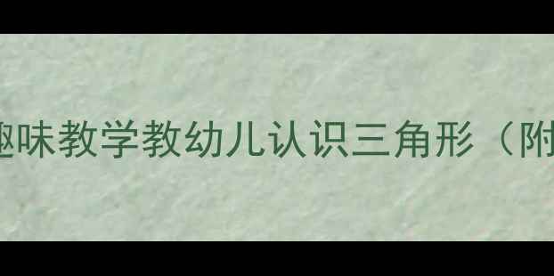 图片 托班教案：5步趣味教学教幼儿认识三角形（附完整活动方案）