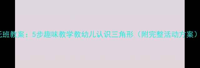 图片 托班教案：5步趣味教学教幼儿认识三角形（附完整活动方案）2