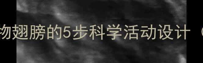 图片 托班教案：动物翅膀的5步科学活动设计（附教学方案）