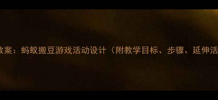 图片 托班教案：蚂蚁搬豆游戏活动设计（附教学目标、步骤、延伸活动）1